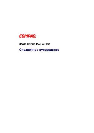 User manual COMPAQ iPAQ H3000  ― Manual-Shop.ru