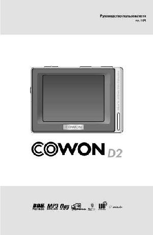 User manual Cowon D2  ― Manual-Shop.ru