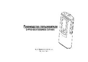 Инструкция D-Pro Beatsounds EVR-500  ― Manual-Shop.ru