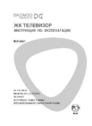 Инструкция Daewoo DLP-20J1  ― Manual-Shop.ru