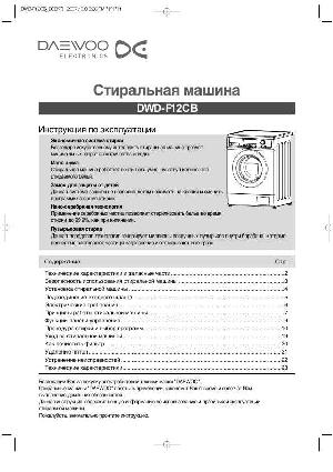 User manual Daewoo DWD-F12CB  ― Manual-Shop.ru