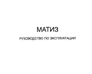 Инструкция Daewoo Matiz  ― Manual-Shop.ru
