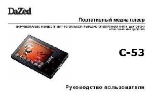 User manual Dazed C-53  ― Manual-Shop.ru