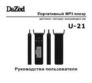 Инструкция Dazed U-21  ― Manual-Shop.ru