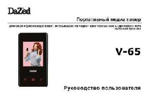 Инструкция Dazed V-65  ― Manual-Shop.ru