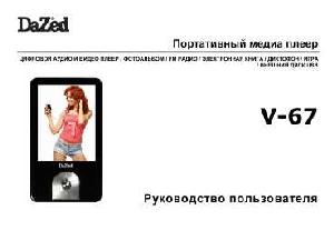 User manual Dazed V-67  ― Manual-Shop.ru