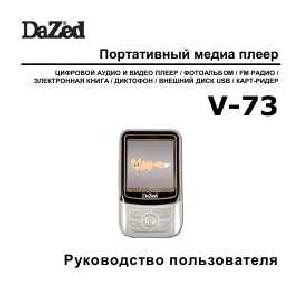 Инструкция Dazed V-73  ― Manual-Shop.ru