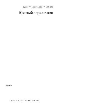 Инструкция Dell Latitude D510  ― Manual-Shop.ru