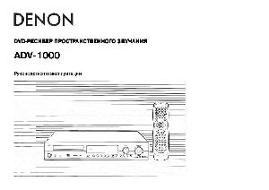 Инструкция Denon ADV-1000  ― Manual-Shop.ru