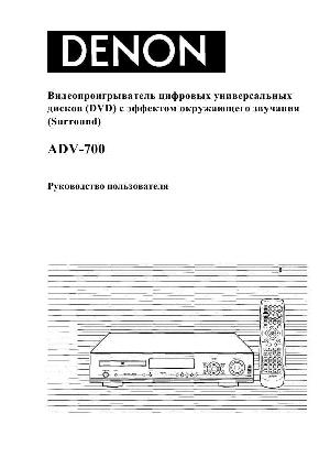 Инструкция Denon ADV-700  ― Manual-Shop.ru