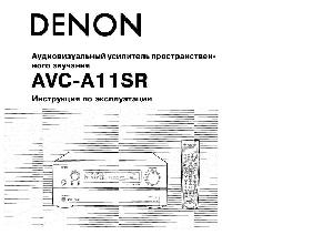 Инструкция Denon AVC-A11SR  ― Manual-Shop.ru