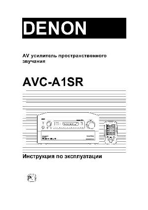 Инструкция Denon AVC-A1SR  ― Manual-Shop.ru