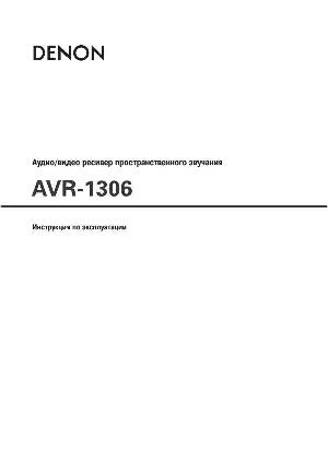 Инструкция Denon AVR-1306  ― Manual-Shop.ru