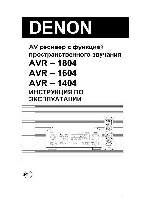 Инструкция Denon AVR-1604  ― Manual-Shop.ru