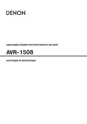 User manual Denon AVR-1508  ― Manual-Shop.ru
