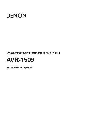 User manual Denon AVR-1509  ― Manual-Shop.ru