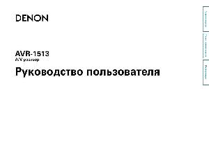 User manual Denon AVR-1513  ― Manual-Shop.ru