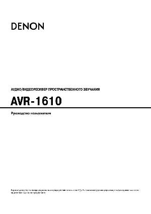User manual Denon AVR-1610  ― Manual-Shop.ru
