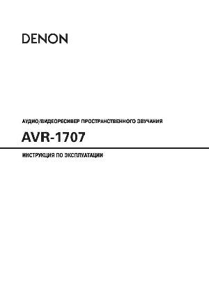 User manual Denon AVR-1707  ― Manual-Shop.ru