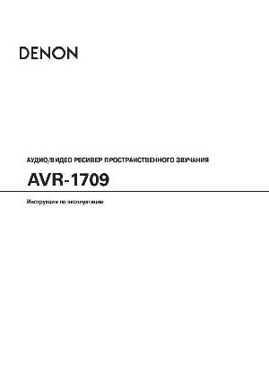 User manual Denon AVR-1709  ― Manual-Shop.ru