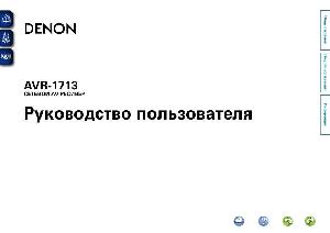 Инструкция Denon AVR-1713  ― Manual-Shop.ru