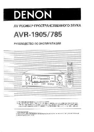 Инструкция Denon AVR-1905/785  ― Manual-Shop.ru