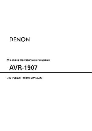 Инструкция Denon AVR-1907  ― Manual-Shop.ru