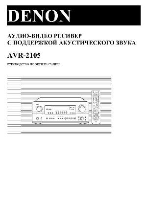 User manual Denon AVR-2105  ― Manual-Shop.ru