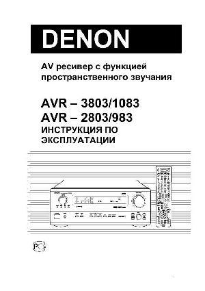 Инструкция Denon AVR-3803/1083  ― Manual-Shop.ru