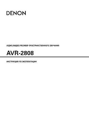 Инструкция Denon AVR-2808  ― Manual-Shop.ru
