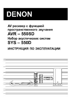 Инструкция Denon AVR-550SD  ― Manual-Shop.ru