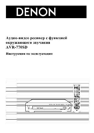 Инструкция Denon AVR-770SD  ― Manual-Shop.ru