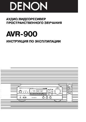 User manual Denon AVR-900  ― Manual-Shop.ru