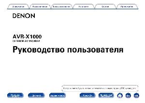 Инструкция Denon AVR-X1000  ― Manual-Shop.ru