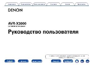 User manual Denon AVR-X3000  ― Manual-Shop.ru