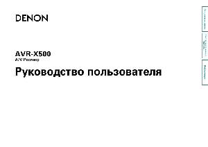 Инструкция Denon AVR-X500  ― Manual-Shop.ru