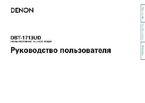 Инструкция Denon DBT-1713UD  ― Manual-Shop.ru