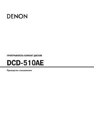 Инструкция Denon DCD-510AE  ― Manual-Shop.ru