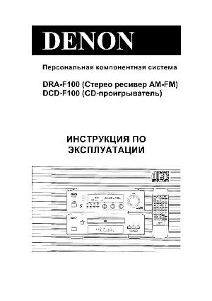 Инструкция Denon DCD-F100  ― Manual-Shop.ru