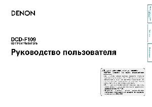 Инструкция Denon DCD-F109  ― Manual-Shop.ru