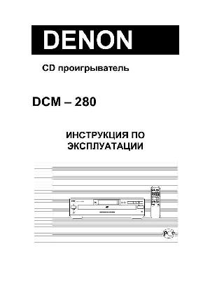 Инструкция Denon DCM-280  ― Manual-Shop.ru