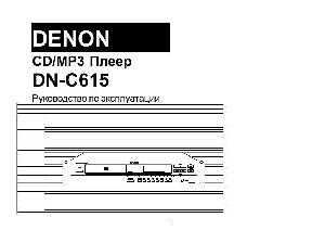 Инструкция Denon DN-C615  ― Manual-Shop.ru