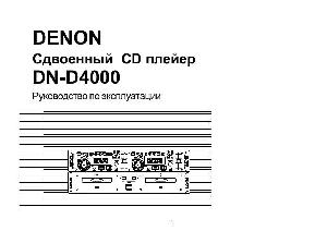 Инструкция Denon DN-D4000  ― Manual-Shop.ru