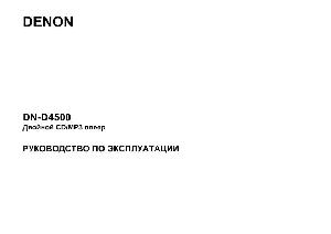 Инструкция Denon DN-D4500  ― Manual-Shop.ru