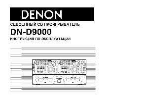 User manual Denon DN-D9000  ― Manual-Shop.ru