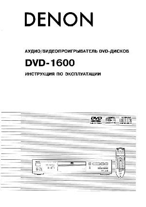 Инструкция Denon DVD-1600  ― Manual-Shop.ru