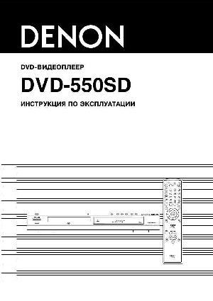 User manual Denon DVD-550SD  ― Manual-Shop.ru