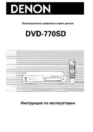 User manual Denon DVD-770SD  ― Manual-Shop.ru
