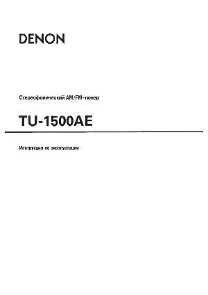 Инструкция Denon TU-1500AE  ― Manual-Shop.ru