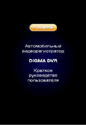 User manual Digma DVR-102  ― Manual-Shop.ru